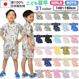 ＼2025新作／ 綿100％ こども 甚平《140cm〜160cm》 子供 キッズ ジュニア 男の子 女の子 小学生 高学年 中学生 じんべい じんべえ 浴衣 日本製 和柄 おしゃれ オシャレ 紫陽花 麻 くじら 市松 水玉 ドット 花火 花柄 桜 金魚 140cm 150cm 160cm 【送料無料】