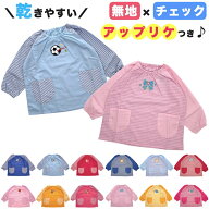 アップリケつき 長袖 スモック 子供 キッズ 幼稚園 保育園 入園 アップリケ ワッペン 無地 柄 チェック …