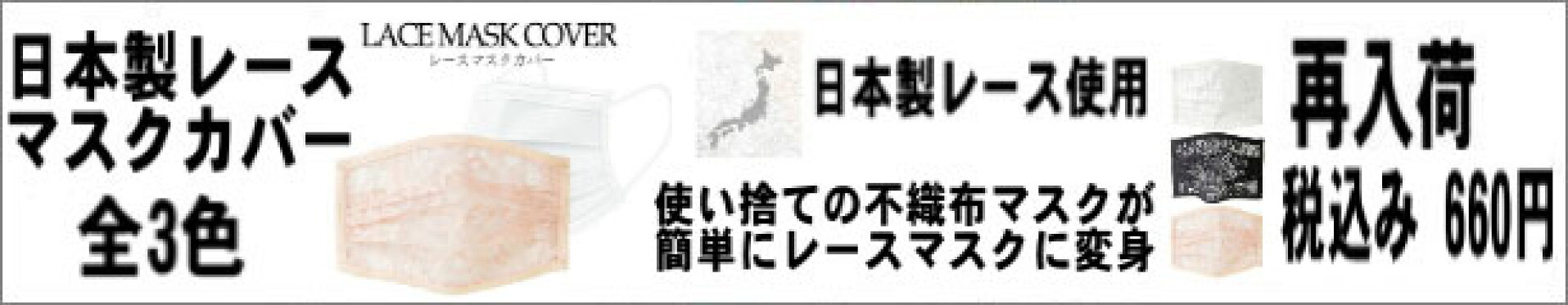 レース マスク カバー