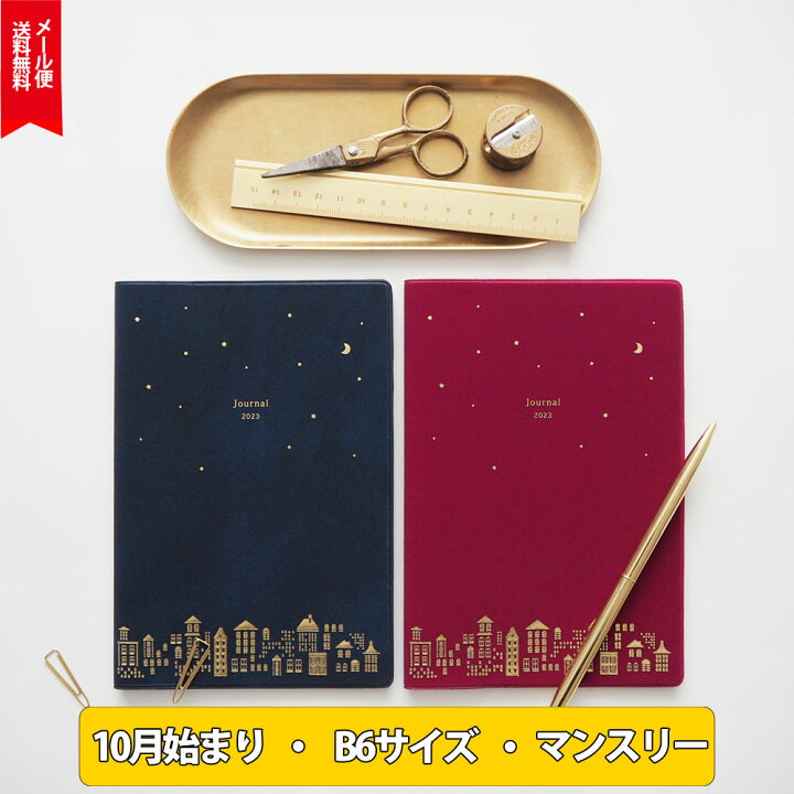 楽天市場 手帳 スケジュール帳 23 10月始まり 22年10月始まり 星 夜景 送料無料 おしゃれ手帳 大人女子 大人かわいい ダイアリー 人気 Matoka マトカ B6フルカラーマンスリー Nighthawk ナイトホーク Pvcカバー 箔押し エルコミューン ビヨリ