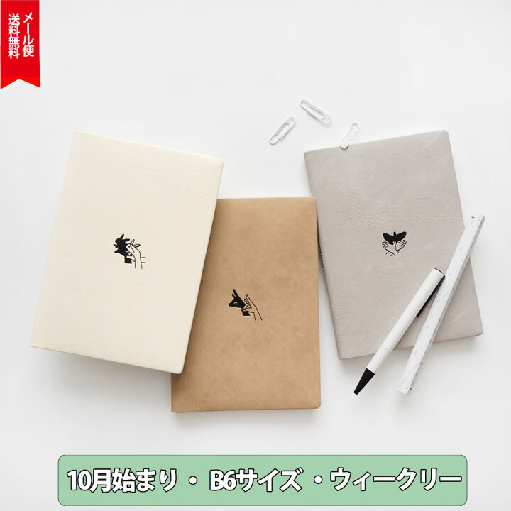 楽天市場 手帳 23 B6 スケジュール帳 ダイアリー 22年10月始まり シンプル ワンポイント 個性的 動物 男女兼用 おしゃれ手帳 大人女子 大人かわいい 送料無料 Matoka マトカ ダイアリー ｂ6ウィークリーレフト Hand Shadow 手影絵 Pvcカバー 箔押しエンボス