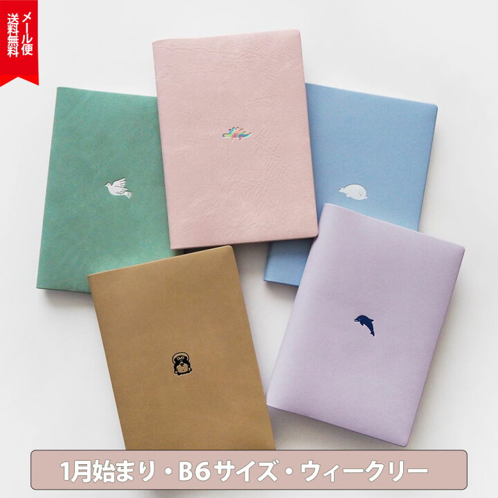 楽天市場 手帳 23年1月始まり おすすめ かわいい ジャケ買い 23 B6 スケジュール帳 ダイアリー 動物 シンプル ワンポイント 大人女子 大人かわいい 送料無料 Matoka マトカ ウィークリー レフト式 Point ワンポイント エルコミューン ビヨリ
