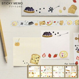 STICKY MEMO アソートふせん おしゃれ かわいい イラストレーター スイーツ好き 人気 オススメ 大人 上品 ごほうび｜ いわしまあゆ ｜ MATOKA マトカ エル・コミューン エルコミューン
