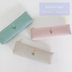 ペンケース スリムタイプ オススメ かわいい 文房具 文具女子 文具好き シンプル ワンポイント 花 くすみカラー 人気 北欧 大人女子 大人かわいい おしゃれ 贈り物 プチギフト 【送料無料】 MATOKA マトカ | printemps プランタン | エルコミューン エル・コミューン