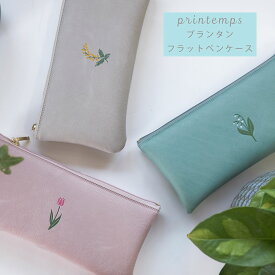 ペンケース フラットタイプ オススメ かわいい ジャケ買い 文房具 文具女子 文具好き シンプル ワンポイント 花 くすみカラー 人気 北欧 大人女子 大人かわいい おしゃれ 贈り物 プチギフト 【送料無料】 MATOKA マトカ | printemps プランタン | エルコミューン