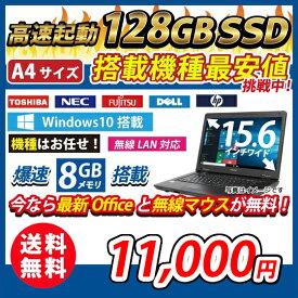 中古パソコン 迷ったらコレ！ 店長おまかせノートパソコン 15.6型A4サイズ大画面 快速SSD 高速DualCore メモリ8GB SSD128GB 無線LAN Windows10 Office 送料無料