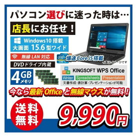 中古パソコン 迷ったらコレ！ 店長おまかせノートパソコン 15.6型A4サイズ大画面 Core i5 メモリ4GB HDD250GB以上 無線LAN WiFi DVD再生 Windows10 Office 送料無料