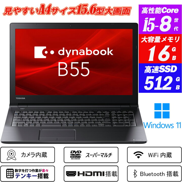 楽天市場】ノートパソコン Webカメラ内蔵 東芝 dynabook B55 15.6型大 
