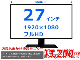 【中古】店長お任せ 液晶モニター 大画面 27インチワイド ディスプレイ 1920x1080フルHD （メーカーや色の指定不可） 送料無料