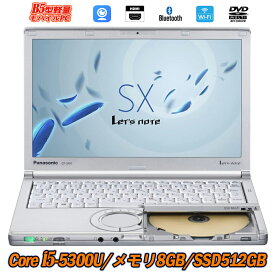 中古パソコン ノートパソコン Webカメラ内蔵 Panasonic Let's note CF-SX4 12.1型軽量 Core i5-5300U メモリ8GB 新品SSD512GB DVDマルチ Office Windows10 送料無料