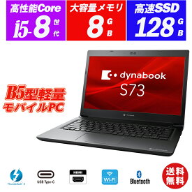 中古パソコン ノートパソコン Dynabook S73 13.3型 薄型軽量 8世代Core i5-8250U メモリ8GB SSD128GB Type-C HDMI Office Windows11 送料無料