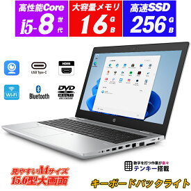 ノートパソコン Webカメラ内蔵 中古パソコン HP ProBook 650 G4 15.6型 8世代Core i5-8350U vPro メモリ16GB NVMeSSD256GB Type-C テンキーキーボードバックライト DVDマルチ HDMI Office Windows11 送料無料
