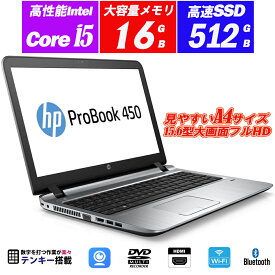 ノートパソコン Webカメラ内蔵 中古パソコン HP ProBook 450 G3 15.6型フルHD Core i5-6200U メモリ16GB 新品SSD512GB DVDスーパーマルチ テンキー HDMI Office 送料無料