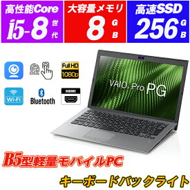 ノートパソコン Webカメラ内蔵 VAIO Pro PG(VJPG11シリーズ) 13.3型フルHD 8世代Core i5-8250u メモリ8GB SSD256GB 指紋認証 キーボードバックライト HDMI Windows11 Office 送料無料