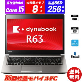 ノートパソコン TOSHIBA dynabook R63 13.3インチ軽量薄型 Core i7-6500U メモリ8GB SSD256GB HDMI WiFi Bluetooth Windows10 Office 送料無料