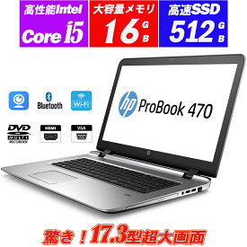 ノートパソコン 超大画面17.3型 Webカメラ内蔵 HP ProBook 470 G3 Core i5-6200U メモリ16GB 新品SSD512GB AMD Radeon搭載 テンキー DVDマルチ HDMI Office Windows10 送料無料