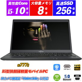 ノートパソコン IRカメラ顔認証 富士通 LIFEBOOK U9310 極薄軽量約777g 13.3型フルHD 第10世代Core i5-10310U vPro NVMeSSD256GB メモリ8GB Wi-Fi6(802.11ax) Type-C HDMI 指紋認証 Office Windows11 送料無料 中古パソコン