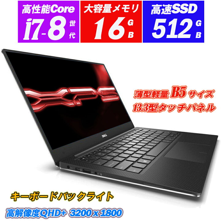 楽天市場】ノートパソコン DELL XPS 13 9360 13.3型タッチパネル 高 