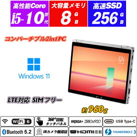 コンバーチブル 2in1PC Panasonic Let's note CF-QV9 約960g 12.0型静電式マルチタッチパネル LTE対応SIMフリー+Wi-Fi6+Bluetooth5.2 IRカメラ顔認証 高解像度2880×1920 第10世代Core i5-10310U vPro NVMeSSD256GB メモリ8GB Type-C Thunderbolt3 HDMI Office Windows11