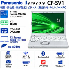 LTE対応SIMフリー+Wi-Fi6(802.11ax)+Bluetooth5.2 Panasonic Let's note CF-SV1 12.1型軽量約950g 高解像度1920x1200 第11世代Core i7-1165G7 メモリ16GB NVMeSSD256GB Type-C Thunderbolt4 IRカメラ顔認証 HDMI Office Windows11 送料無料 中古ノートパソコン