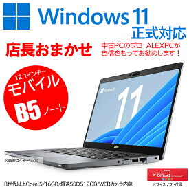 【1年保証】Windows11正式対応 店長お任せノートパソコン Webカメラ内蔵 B5サイズ12〜13型 8世代Core i5プロセッサー 新品SSD512GB メモリ16GB WiFi Bluetooth Office 送料無料