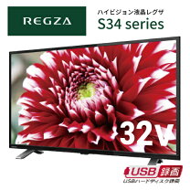 楽天市場】regza 32v34（シリーズREGZA）の通販