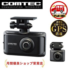 コムテック ドライブレコーダー ZDR035 前後2カメラ 日本製 GPS搭載 2.7インチ液晶 Full HD 200万 画素