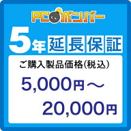 PCボンバー(オリジナル) [MALL]PCボンバー 延長保証5年 ご購入製品価格(税込)5000円-20000円