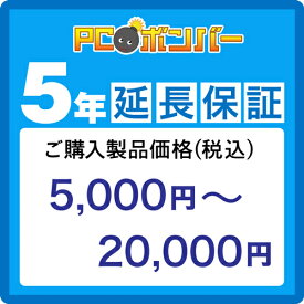 PCボンバー(オリジナル) [MALL]PCボンバー 延長保証5年 ご購入製品価格(税込)5000円-20000円