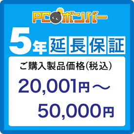 PCボンバー(オリジナル) [MALL]PCボンバー 延長保証5年 ご購入製品価格(税込)20001円-50000円