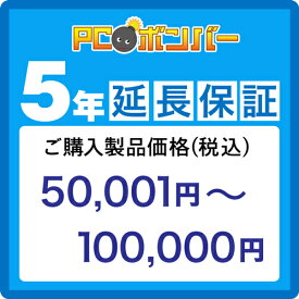 PCボンバー(オリジナル) [MALL]PCボンバー 延長保証5年 ご購入製品価格(税込)50001円-100000円
