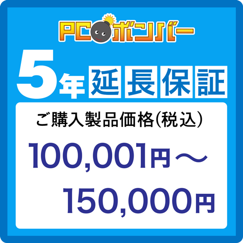 PCボンバー(オリジナル)　[MALL]PCボンバー　延長保証5年　ご購入製品価格(税込)100001円-150000円