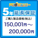 PCボンバー(オリジナル) [MALL]PCボンバー 延長保証5年 ご購入製品価格(税込)150001円-200000円