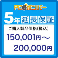 PCボンバー(オリジナル) [MALL]PCボンバー 延長保証5年 ご購入製品価格(税込)150001円-200000円