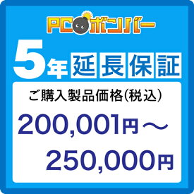 PCボンバー(オリジナル) [MALL]PCボンバー 延長保証5年 ご購入製品価格(税込)200001円-250000円