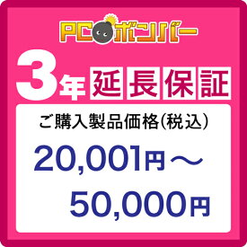 PCボンバー(オリジナル) [MALL]PCボンバー 延長保証3年 ご購入製品価格(税込)20001円-50000円