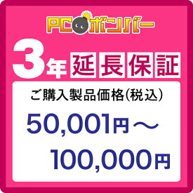 PCボンバー(オリジナル) [MALL]PCボンバー 延長保証3年 ご購入製品価格(税込)50001円-100000円