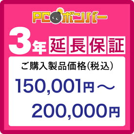 PCボンバー(オリジナル) [MALL]PCボンバー 延長保証3年 ご購入製品価格(税込)150001円-200000円