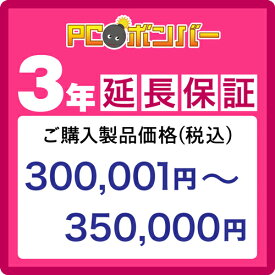 PCボンバー(オリジナル) [MALL]PCボンバー 延長保証3年 ご購入製品価格(税込)300001円-350000円