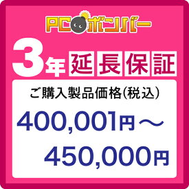 PCボンバー(オリジナル) [MALL]PCボンバー 延長保証3年 ご購入製品価格(税込)400001円-450000円