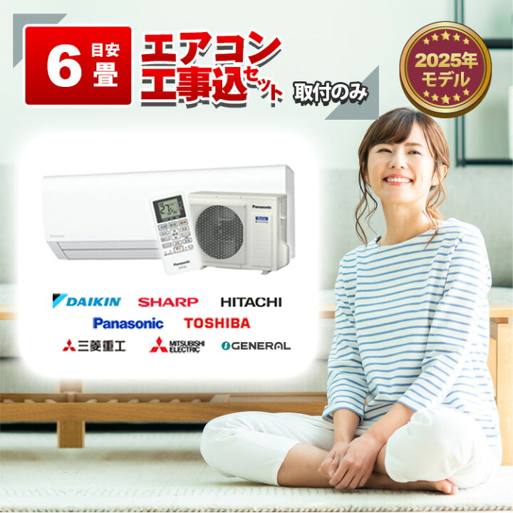 6畳用エアコン本体工事込み50000円〜
