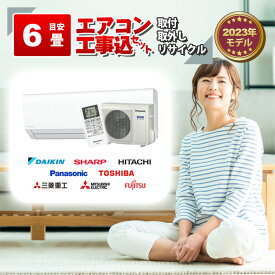 エアコン 6畳 2.2kW 取付+取外し＋リサイクル 工事費込み 当店お任せ 標準設置工事 標準取付 セット リサイクル