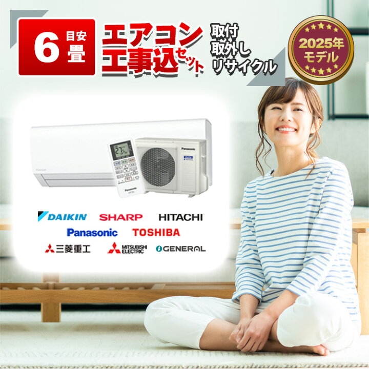 楽天市場】エアコン 6畳 2.2kW 取付+取外し＋リサイクル 工事費込み  