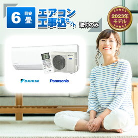 ダイキン or パナソニック エアコン 【6畳】2.2kw 取付工事のみ 工事費込み 当店お任せ 標準設置工事 標準取付 セット