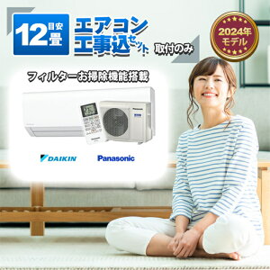 エアコン 12畳 工事費込み パナソニック」の人気商品一覧 | 安い商品を 
