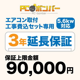 PCボンバー(オリジナル) 延長保証3年 (保証上限金額90000円)