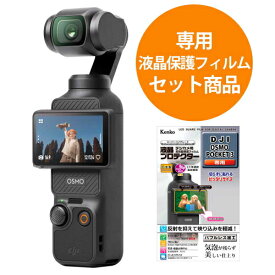 DJI [セット品]DJI OSMO POCKET 3 液晶保護フィルムセット