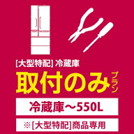 [大型特配]安心取付（冷蔵庫～550L）