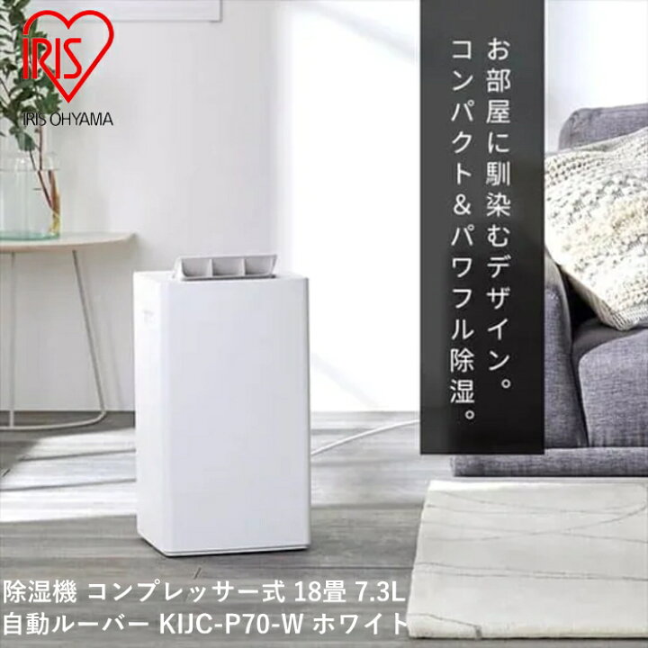 楽天市場】アイリスオーヤマ 除湿機 コンプレッサー式 18畳 7.3L 自動 