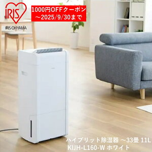 アイリスオーヤマ ハイブリット除湿器 KIJH-L160-W ホワイト